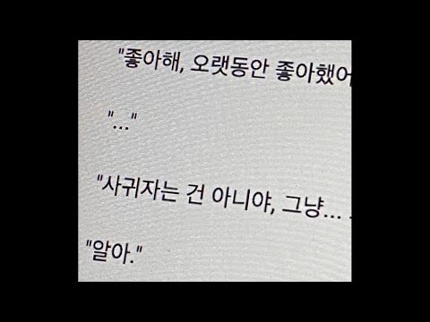 좋아함이 좋아함으로만 남았을때