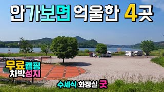 의성 상주 4곳 막혔다 다시 열린 무료캠핑 차박성지 포함, 차박여행지 수세식 화장실 굿  캠핑카여행 차박노지 탐방. 의성 낙단보 율정호, 상주 강창나루, 회상나루 경천섬,