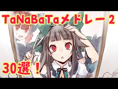 【第2弾】TaNaBaTa東方vocalメドレー『30曲』【名曲】【東方ボーカル】【作業用BGM】