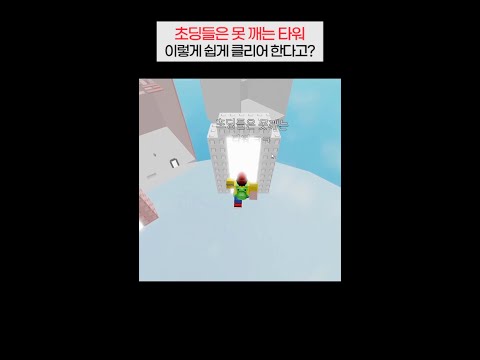 초딩은 못깨는 타워 1분안에 클리어 하는 법! (2배속)