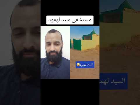 مستشفى سيد لهمود لعلاج كل الامراض