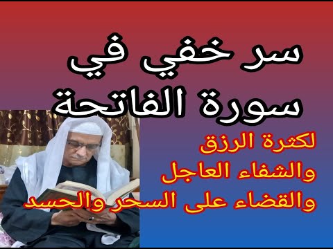 سر خفي في سورة الفاتحة للرزق السريع والشفاء العاجل والقضاء علي السحر والحسد