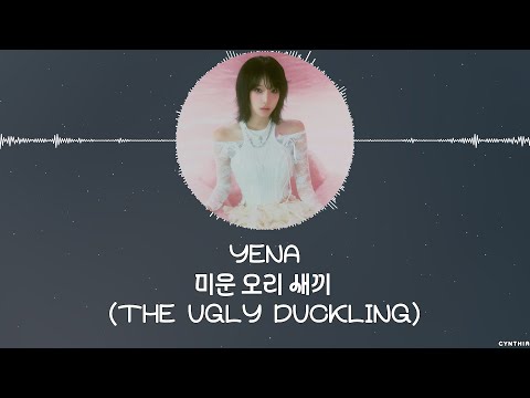 YENA - 미운 오리 새끼 (THE UGLY DUCKLING) [HAN+ROM+ENG] LYRICS