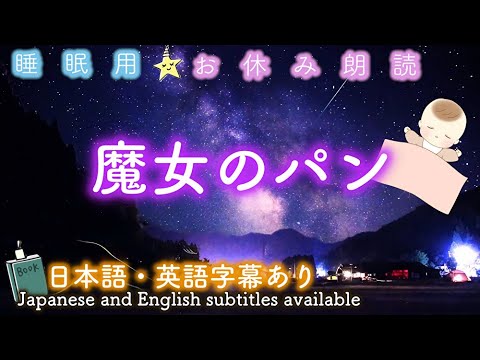 『魔女のパン』オー・ヘンリー* 眠れる睡眠📕🌙読み聞かせ絵本✨Japanese stories-sleeping