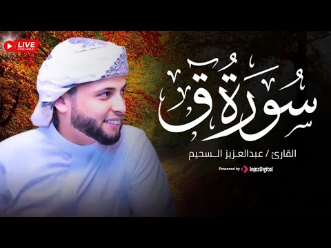 قرآن العشاء | سورة ق .. تلاوة ليس لها مثيل للقارئ عبدالعزيز سحيم | بث مباشر