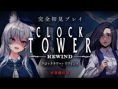 【 Clock Tower: Rewind 】名作のホラゲー！クロックタワーを完全初見プレイ！【#稲荷いろは/のりプロ所属】