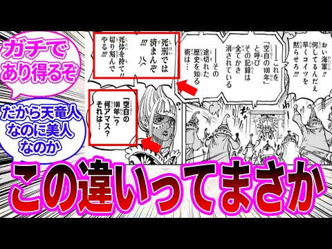 【最新1114話】他の天竜人が怒り心頭の中１人だけポカンとしているシャルリア宮を見た読者の反応集【ワンピース反応集】