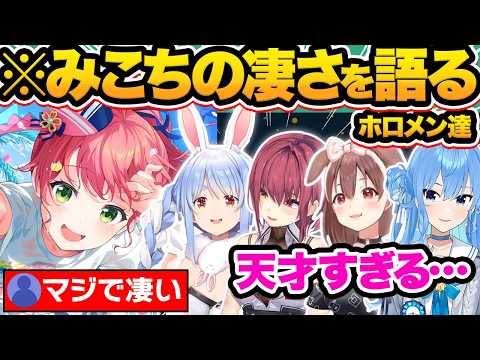 【総集編】エリートすぎる…ホロメンが語るさくらみこの凄さ&印象38選【ホロライブ/さくらみこ/尾丸ポルカ/兎田ぺこら/戌神ころね/切り抜き】