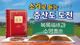 소리로 듣는 증산도 도전 듣기 제9편 복록(福祿)과 수명(壽命) 6시간 48분