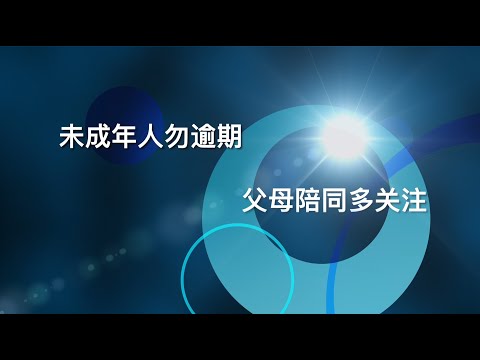 入境你要知(普通話 簡體字幕) 未成年人(非居民) 處於非法入境及非法逗留狀況 而引致的責任