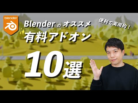 [Practical! ] 10 recommended paid add-ons for Blender! Super convenient!