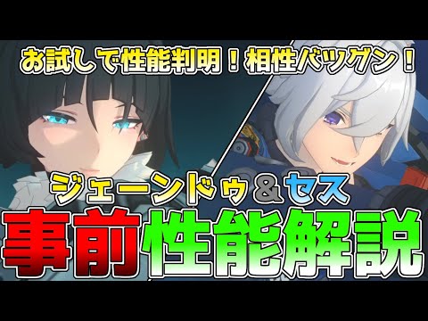 【ゼンゼロ】ジェーンドゥ、セスの事前性能解説！ストーリーで判明した性能、ビルド、凸性能についてまとめてきました #ジェーンドゥ #セス #ゼンレスゾーンゼロ