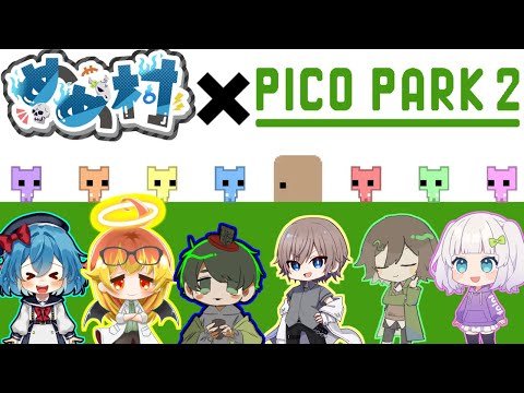 【めめ村配信部】PICO PARK再来!!【PICO PARK2】