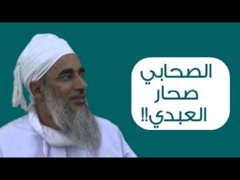 الصحابي صحار العبدي!! #الشيخ_سالم_الراشدي