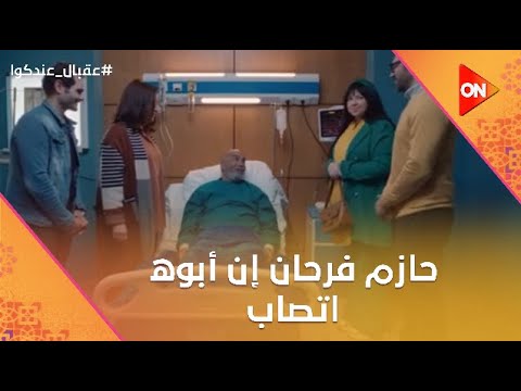 حازم فرحان إن أبوه اتصاب عشان يشوفه ويقعد معاه😂🤣 #عقبال_عندكوا