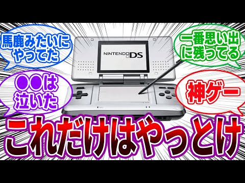 「DSのこれだけはやっとけって神ゲー挙げてけ」に対するゲーマーの反応集【ニンテンドーDS/おすすめ/神ゲー】