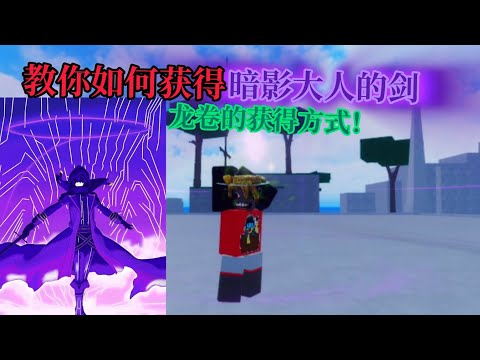 教你如何获得暗影大人v2的剑和战票龙卷！( I am atomic！)【second piece/Roblox】