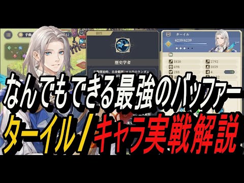 【鈴蘭の剣】なんでもできる最強のバッファー！！＆ ターイル / 実戦解説【攻略】【Sword of Convallaria】