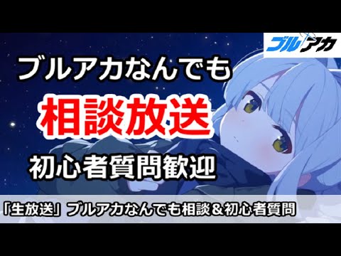 【ブルアカ生放送】ブルアカなんでも相談放送、初心者質問＆別ゲー相談も歓迎