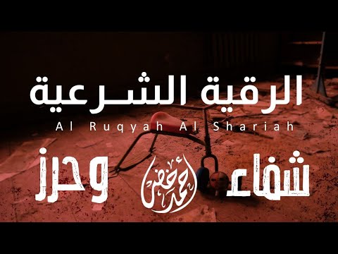 الرقية الشرعية من السحر والحسد والمس ✨📖 | بصوت القارئ أحمد خضر 🎧🌿