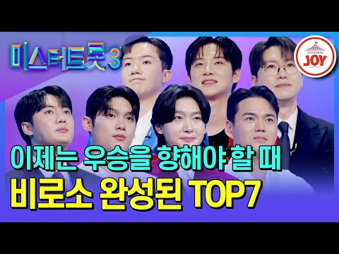 [#미스터트롯3/TOP7결정전] 그토록 바라왔던 TOP7, 그 꿈을 이룬 자는 누구? 결승에 올라간 TOP7 공개 #TV조선조이 (TV CHOSUN 250306 방송)