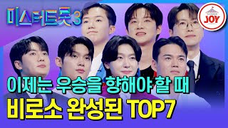 [#미스터트롯3/TOP7결정전] 그토록 바라왔던 TOP7, 그 꿈을 이룬 자는 누구? 결승에 올라간 TOP7 공개 #TV조선조이 (TV CHOSUN 250306 방송)