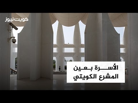 الأسرة بعين المشرع الكويتي