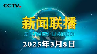 十四届全国人大三次会议举行第二次全体会议 | CCTV「新闻联播」20250308