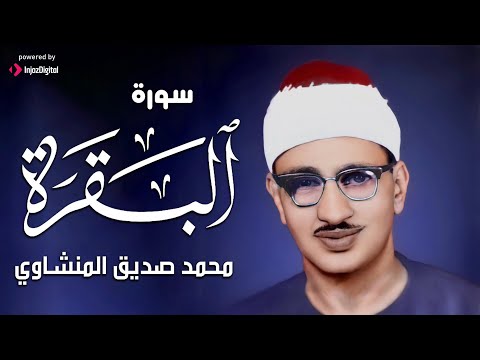 سورة البقرة - طاردة للشياطين _ بصوت القارئ محمد صديق المنشاوي _ Surah Al Baqarah Mohamed AlMinshawi.