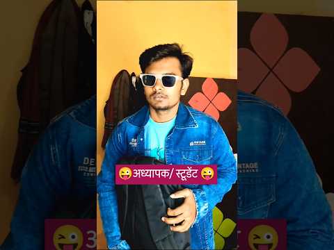 अध्यापक और स्टूडेंट्स 😜#minivlog#vlog#studentlife#videoshort#viral#comedy#salmankhan#manmohansingh