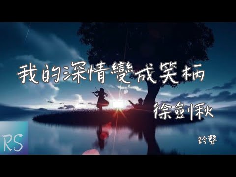 🎧徐劍秋 - 我的深情變成笑柄 (鈴聲)【讓我重新回到原地 無能為力 也許我們互不打擾 也是默契】(動態歌詞)