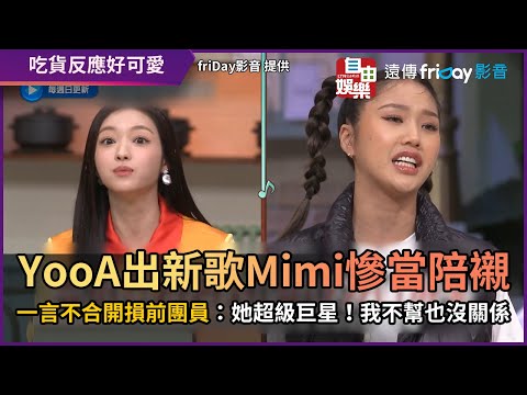 YooA出新歌Mimi慘當陪襯 一言不合開損前團員：她超級巨星！我不幫也沒關係