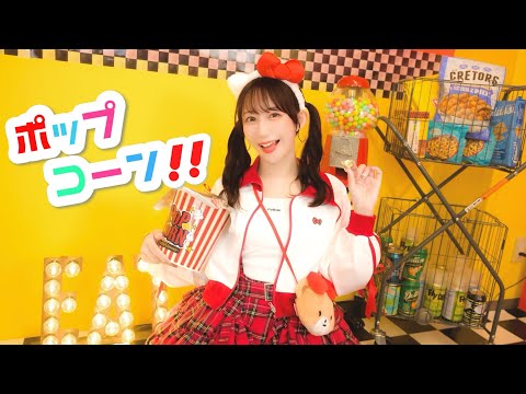 【やっこ】ポップコーン!! 踊ってみた【ハローキティ生誕】