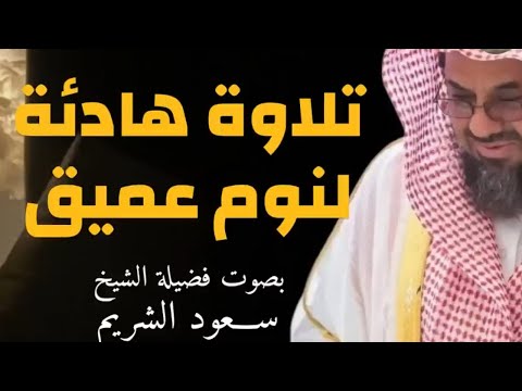 تلاوة للنوم تريح القلب وتشرح الصدر للشيخ سعود الشريم  saud shuraim