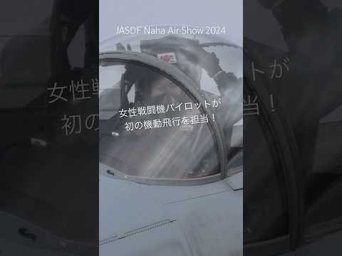 航空自衛隊の女性戦闘機パイロットが初の機動飛行を担当！美ら島エアフェスタ2024 #shorts #自衛隊 #女性自衛官 #F15 #aviation #ガッキー