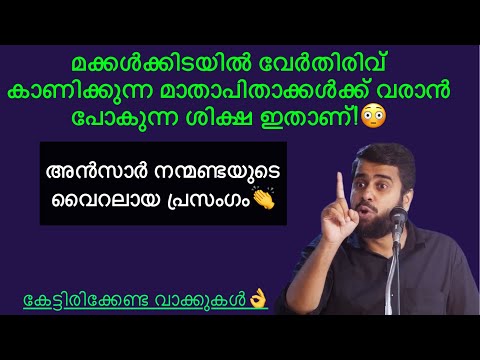 മക്കൾക്കിടയിൽ വേർതിരിവ് കാണിക്കുന്ന മാതാപിതാക്കൾക് കിട്ടുന്ന ശിക്ഷ ഇതാണ്!😳Ansar nanmanda #ansarnanma