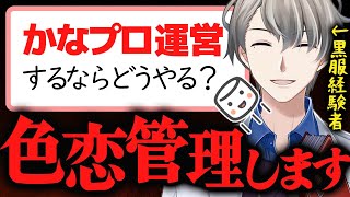 【ブラック事務所】悪用厳禁…かなえ先生流の女性V事務所の運営方法がヤバすぎた【かなえ先生切り抜き】Vtuber 　色恋管理