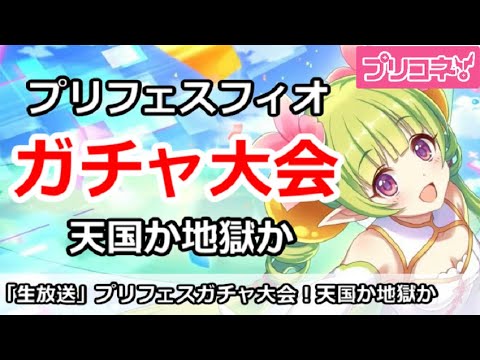 【プリコネ生放送】プリフェスフィオガチャ大会！天国か地獄か・・・