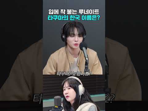 한국 이름 김탁구 인사드립니다🙇🏻‍♂️ | 박소현의 러브게임