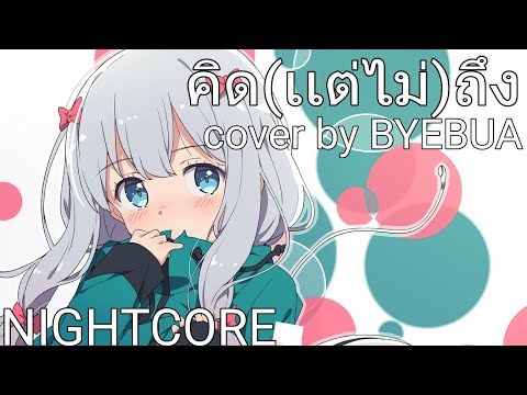 Nightcore - คิด(เเต่ไม่)ถึง[Same Page?] (cover by BYEBUA)