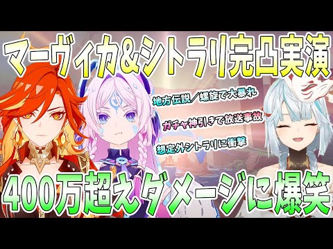 【原神】マーヴィカ&シトラリ完凸スペシャル！マーヴィカ400万超えダメージで爆笑。想定外シトラリに衝撃。ガチャ神引きで放送事故。螺旋と地方伝説で大暴れ【ねるめろ/切り抜き】