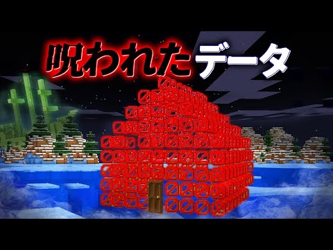 "呪われたデータ"の『マイクラ都市伝説』を検証した結果・・【まいくら,マインクラフト,解説,都市伝説】