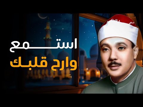 يا لك من قارئ ما جادت الدنيا بمثلك ! تلاوة رهيبة آسطورية للشيخ عبد الباسط عبد الصمد !! جودة عالية ᴴᴰ