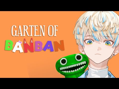 【Garten of Banban】可愛い幼稚園を潜入調査！（犯罪ではない）名作ホラゲーを初見プレイ！【にじさんじ/緋八マナ】