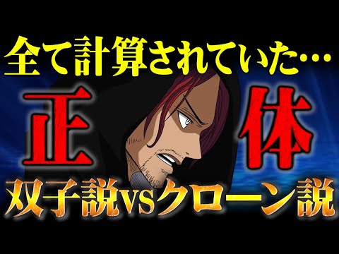 シャンクスは本体ではなくクローンだった…!?「もう一人」の登場によって受け入れがたい真実が現実的になってしまうのか…