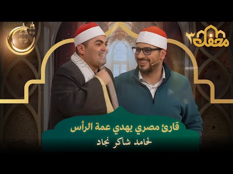 قارئ مصري يهدي عمة الرأس لحامد شاكر نجاد | محفل القرآن 3