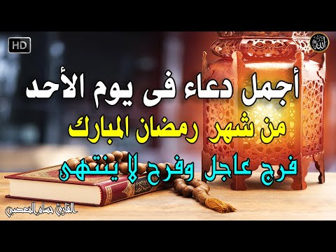 دعاء فى صباح يوم الاحد 9 من  شهر رمضان المستجاب للرزق والشفاء العاجل وقضاء الحوائج باذن الله💚