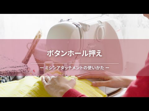 ボタンホール押え【ミシンアタッチメントの使いかた | いろいろな縫いかた | サポート解説】