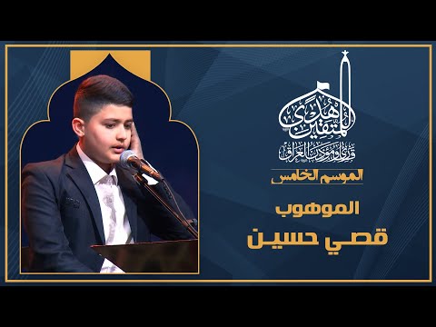 الحلقة السابعة هدى للمتقين - الموهوب قصي حسين