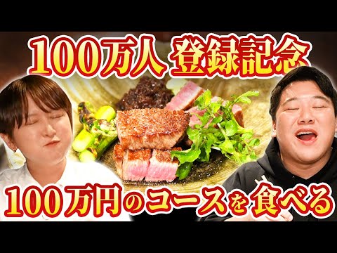 【100万人登録記念】100万円のコース料理を食べる